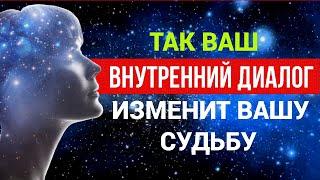 Говорите Так с Самим Собой, у Вас будет Всё, что Захотите/ Сила Внутреннего диалога