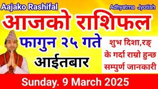 Aajako Rashifal Falgun 25 |Today's Horoscope  9 March  2025 | aajako rashifal |rashifal today