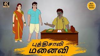 புத்திசாலி மனைவி  - Best prime stories - 4k Tamil kathai - Tamil Stories - தமிழ் கதைகள்