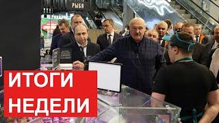 Лукашенко: А куда здесь руководство смотрит? // Главные события недели. Новости Беларуси