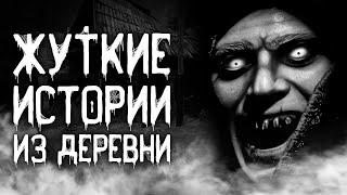 Страшные истории на ночь | Жуткие истории из деревни | Страшилки. Scary Stories. Horror Stories