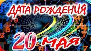 ДАТА РОЖДЕНИЯ 20 МАЯСУДЬБА, ХАРАКТЕР и ЗДОРОВЬЕ ТАЙНА ДНЯ РОЖДЕНИЯ