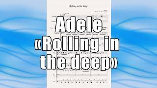 "Rolling in the deep" (Adele) - ноты для квинтета духовых инструментов