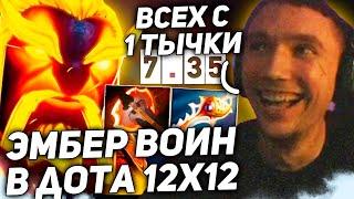 СЕРЕГА ВЫКАТИЛ ЭМБЕР ВОИНА В ДОТА 12х12! Серега Пират лучшее дота 2