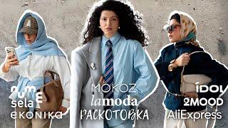 Распаковка с примеркой: Lamoda, Ekonika, MOKOZ, Sela, CNS, Idol, Ugg, 2MOOD, Lime, Nume, Aliexpress.