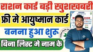 राशन कार्ड से मुफ़्त में बिना लिस्ट में नाम वालों का आयुष्मान कार्ड बनना शुरू | Ration card ayushman