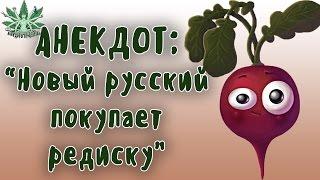 АНЕКДОТ ДНЯ | НОВЫЙ РУССКИЙ ПОКУПАЕТ РЕДИСКУ