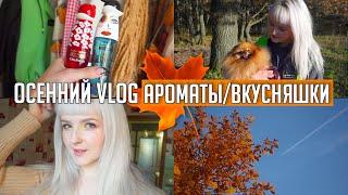 УЮТНЫЙ ОСЕННИЙ VLOG Любимые ароматы /Заказала Вкусностей  Прогулка на Природе