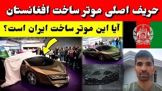 رقابت موتر ساخت افغانستان با کمپنی های بزرگ در نمایشگاه قطر/ tolo TV Afghanistan Car