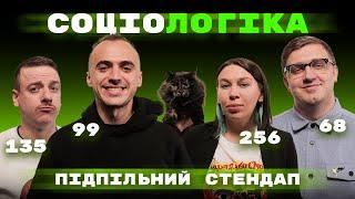 Зухвала, Загайкевич, Коломієць, Білоус. Підпільний Стендап на вікторині Соціологіка.