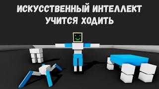 Нейросеть учится ходить