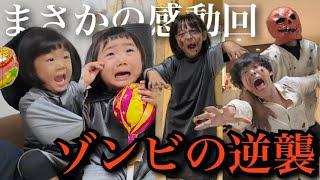 【大混乱】パパと長女がゾンビに…‼︎助けようとする娘たちの姿にパパママ涙。まさかの感動回になりました【ハロウィン】