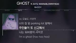 RHODY - GHOST (ft. DUT2, WANNABLOWMYHEAD) [Lyrics / 가사]