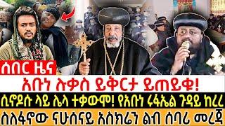 አቡነ ሉቃስ ይቅርታ ይጠይቁ!| ሲኖዶሱ ላይ ሌላ ተቃውሞ! የአቡነ ሩፋኤል ጉዳይ ከረረ| #ethiopia #orthodox #eotc