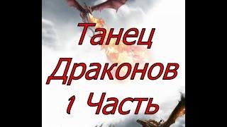 Танец Драконов. Первая Часть.