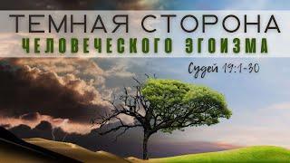 "Тёмная сторона человеческого эгоизма" Качур Руслан Віфанія Київ - 17.09.2023