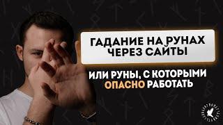 ГАДАНИЕ НА РУНАХ ЧЕРЕЗ САЙТЫ / РУНЫ ОНЛАЙН /РУНИЧЕСКАЯ МАНТИКА