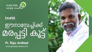 ഈനാപേച്ചിക്ക് മരപ്പട്ടി കൂട്ട്/ വാദം വിവാദം #Epi04 / Pr. Raju Anikkad / #oasismedia