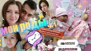 Партнерские роды| Мои роды ч1 | Роды после эко | Легко, но сложно?