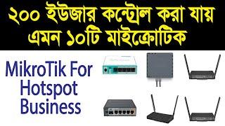 Low Cost Best Mikrotik for Hotspot - ১০টি মাইক্রোটিক রাউটার  যা দিয়ে ২০০ User Control করা যাবে।