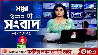 সন্ধ্যা ৬টার বাংলাভিশন সংবাদ | ০৫ মার্চ ২০২৫ | BanglaVision 6 PM News Bulletin | 05 March 2025