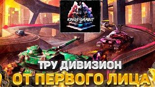 Турнир Блиц Поинт 2 Сезон Тру Дивизион День 2 - Kings Gambit  НАГРАДЫ ЗА ПРОСМОТР В ОПИСАНИИ