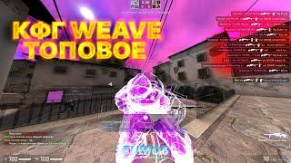 ТОПОВОЕ КФГ НА WEAVE V2.5  КФГ НА ВЕЙВ V2.5  СКРИПТ + КФГ НА WEAVE V2.5 