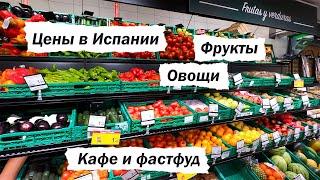 Цены в Испании: фрукты и овощи. Цены в кафе в Испании 2022