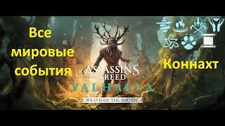 Assassin's Creed: Valhalla. DLC#1 Гнев Друидов. Все мировые события. Коннахт