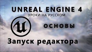 Основы Unreal Engine 4 - Запуск и создание проекта