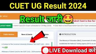 CUET UG Result 2024 |खुशखबरी| cuet result 2024 kaise check kare | cuet ug result 2024 kab aayega