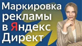 Маркировка Рекламы в Яндекс Директ | КАК Промаркировать рекламу в Яндекс.Директ в 2024 году