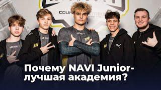 NAVI Junior — лучшая академия. И вот почему.