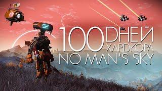 100 дней хардкора в No man`s sky