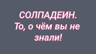 СОЛПАДЕИН  То, о чём вы не знали ️ Мнение врача.