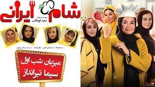 Shame Irani 2 - Season 2 - Part 1 | (شام ایرانی 2 - فصل 2 - قسمت 1 (میزبان: سیما تیرانداز