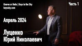 Луценко Юрий Николаевич. Интервью, апрель 2024. Часть 1.