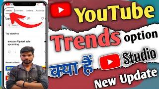 How to trends option on yt studio ? Trends option kya hai yt studio | YouTube new features