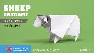 「折り紙」ヒツジ（sheep origami）の折り方
