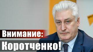 Внимание: Коротченко!