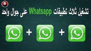طريقة تشغيل ثلاثة واتساب | Whatsapp