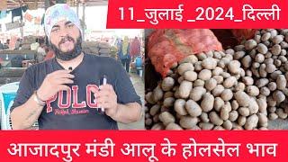 11 July 2024 दिल्ली  आलू के भाव Azadpur Delhi mandi today Potato Market price #delhipotatomarket