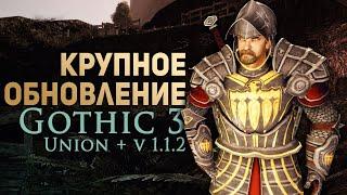 Gothic 3 Большое Обновление Union+ v1.1.2