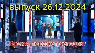 Время покажет сегодня: выпуск новостей за 26.12.2024