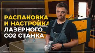 Распаковка и подготовка лазерного СО2 станка к работе / Первый запуск станка ZAREFF