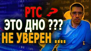 Фьючерс индекс РТС  I Обвал цен  I Обучение торговле, точки входа I Инвестиции и Трейдинг