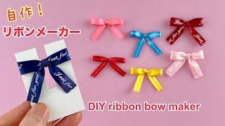 可愛い！リボンの作り方／Cute! How to make a ribbon bow