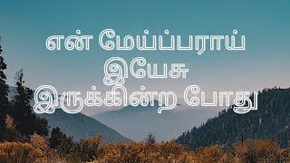 என் மேய்ப்பராய் இயேசு இருக்கின்ற போது | En Meiparai Yesu | Cover song | Tamil Christian song