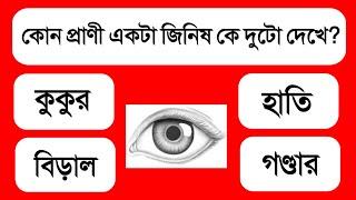 Bengali GK Questions and Answers | GK | Bangla Gk | Quiz | Bengali Gk|Bangla Quiz