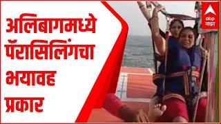 Raigad | अलिबागमध्ये पॅरासिलिंगला गेलेल्या पर्यटकांसोबत भयावह प्रकार ABP Majha